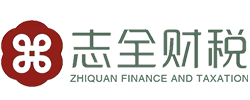 内江志全代理记账有限公司_内江志全代理记账_志全代理记账_内江代理记账_内江公司注册_内江注册公司_内江商标注册_内江财务咨询